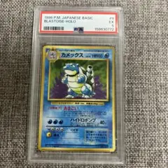 ポケモンカード 旧裏 カメックス psa 5 鑑定品