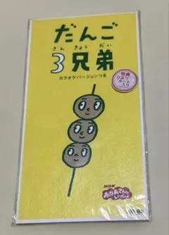 新品未使用　「おかあさんといっしょ」～だんご3兄弟　速水けんたろう　茂森あゆみのサムネイル
