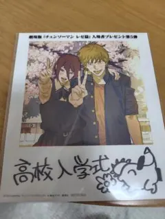 チェンソーマン　レゼ篇　入場特典