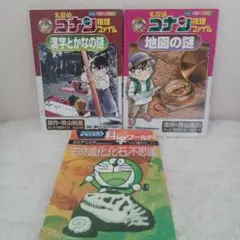 名探偵コナン 推理ファイル漢字とかなの謎地図の謎 & ドラえもん 科学ワールド