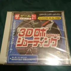 ザ ゲーム 3Dロボシューティング 未開封品