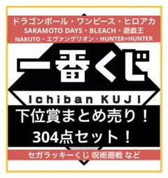 【一番くじ】【セガラッキーくじ】下位賞304点まとめセット！