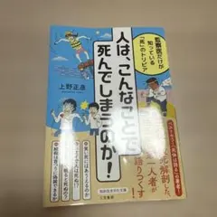 人は、こんなことで死んでしまうのか！文庫