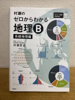 村瀬のゼロからわかる地理B 系統地理編