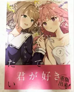 君が好きで死ぬまで恋をしたい 7