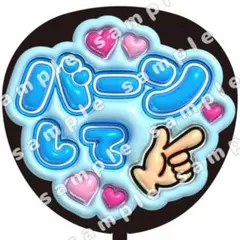 バーン　青　ぷっくり　うちわ文字　ファンサ