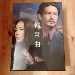 輪舞曲-ロンド- DVD-BOX 6枚組