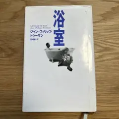 浴室 ジャン＝フィリップ・トゥーサン