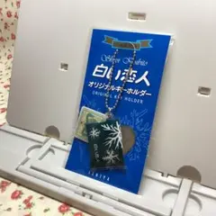 【未使用】白い恋人　キーホルダー　クッキー缶　レア　石屋製菓　北海道限定