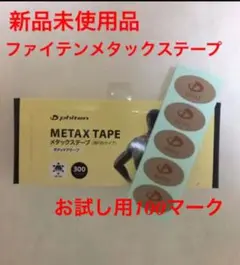 phiten ファイテン メタックステープ100シール（100マーク）