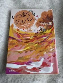 ◯いつまでもショパン　中山七里◯