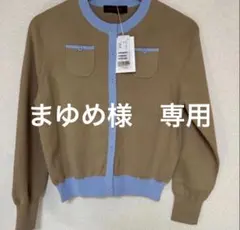 まゆめ様　専用