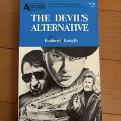悪魔の選択 The Devil’s Alternative フォーサイス　書込み