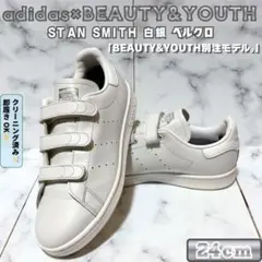 adidas×BEAUTY&YOUTH スタンスミス ベルクロ 白銀 24cm