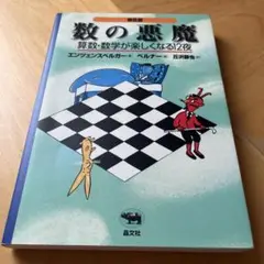 数の悪魔☆〔普及版〕☆ 算数・数学が楽しくなる12夜
