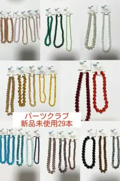 パーツクラブ　カットビーズ29本