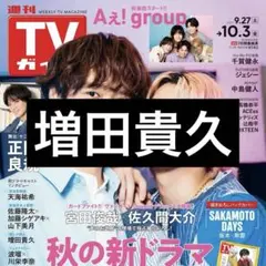 9/24 TVガイド 増田貴久 切り抜き