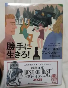 2026年最新】チャールズ・ブコウスキー 勝手に生きろの人気アイテム