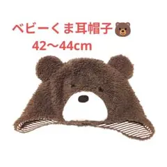ベビー用 もこもこクくま耳帽子 42～44cm