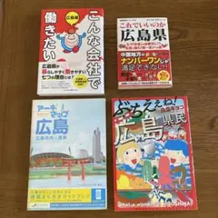 【4冊セット】広島県関連　まとめ売り