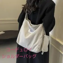 コーデュロイの斜めがけショルダーバッグ 秋コーデ おしゃれ 大容量