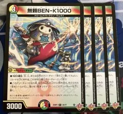 無頼BEN-K1000 4枚　フウライベンケーサウザンド