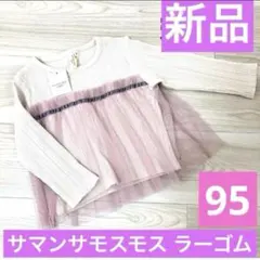 【新品】サマンサモスモスラーゴム 95cm 長袖カットソー