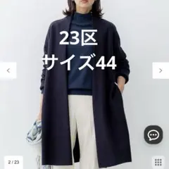 2025年最新】コーディガン 23区の人気アイテム - メルカリ