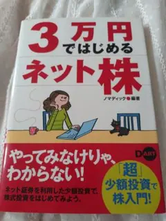 3万円ではじめるネット株 ノマディック編著のサムネイル