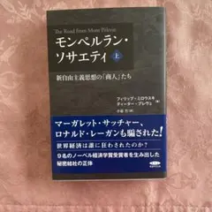モンペルラン・ソサエティ 上 新自由主義思想の「商人」たち