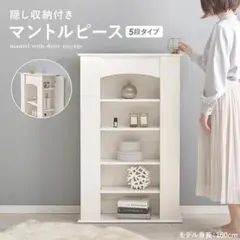 大人女子の憧れ マントルピース 隠し収納付き 5段タイプ 奥行スリム チェスト