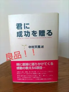 君に成功を贈る