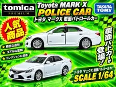 新品未開封シュリンク付き　トミカプレミアム トヨタ マークX 覆面パトロールカー