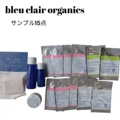 bleu clair organics サンプル15点　エイジングケア　未使用品