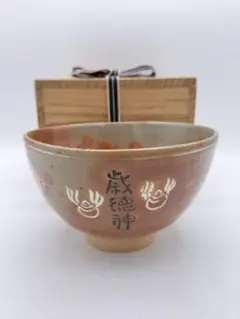 加藤芳右衛門 赤織部色絵入茶碗 而妙斎家元 松絵 共箱 栞付 美品 加藤芳右衛門 赤織部色絵入茶碗 而妙斎家元 松絵 共箱 栞付 美品
