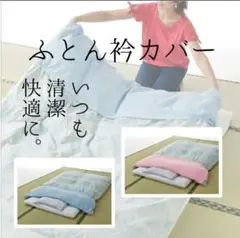 ふとん襟カバー 綿 100% シングル コットン 衿カバー 襟カバー えりカバー