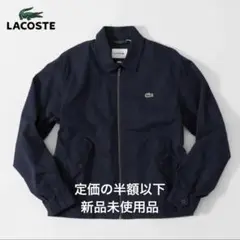 定価3.5万　新品未使用LACOSTE ネイビー ジャンパー M BH0110