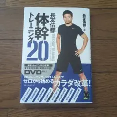 長友佑都 体幹トレーニング20