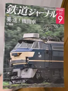 2026年最新】鉄道ジャーナルの人気アイテム - メルカリ