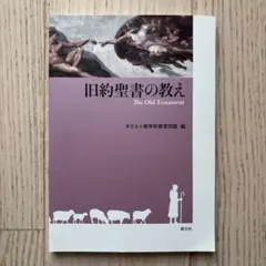 【新品未使用】 旧約聖書の教え = The Old Testament