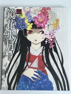 2026年最新】地獄少女 鏡花水月の人気アイテム - メルカリ