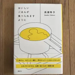 おいしいごはんが食べられますように