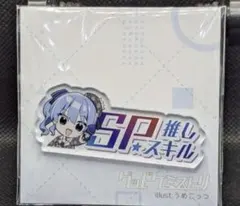 星街すいせい サプライ