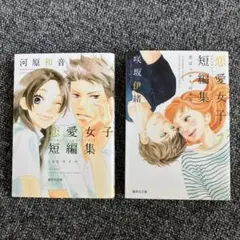 【恋愛女子短編集】2冊セット