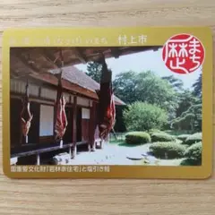 歴まちカード 新潟県村上市 1枚
