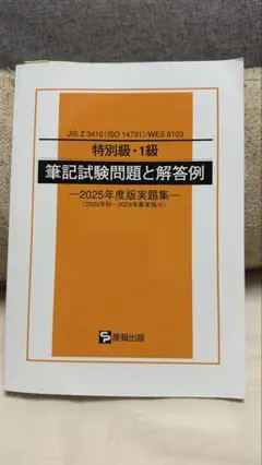 特別級・1級 筆記試験問題集 2025年版