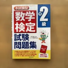 数学検定 準2級 試験問題集