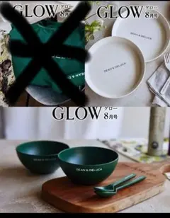 【限定】グローGLOW8月号付録DEAN&DELUCA食器