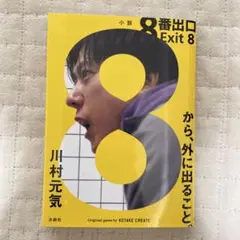 8番出口　川村元気