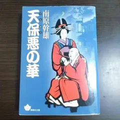 【時代小説】天保悪の華
